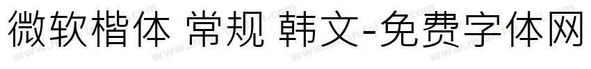 微软楷体 常规 韩文字体转换